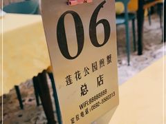 -莲花公园煎蟹(总店)