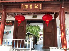 -秋霞圃