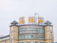 门面-马旺子酒楼