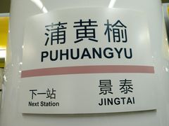 -蒲黄榆(地铁站)