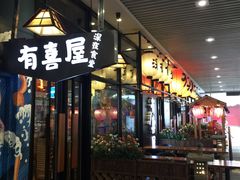 门面-有喜屋·深夜食堂(环宇荟店)