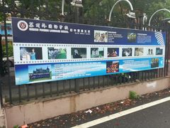 -苏州外国语学校