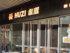 -HUZI虎滋精酿餐吧(京西大悦城店)