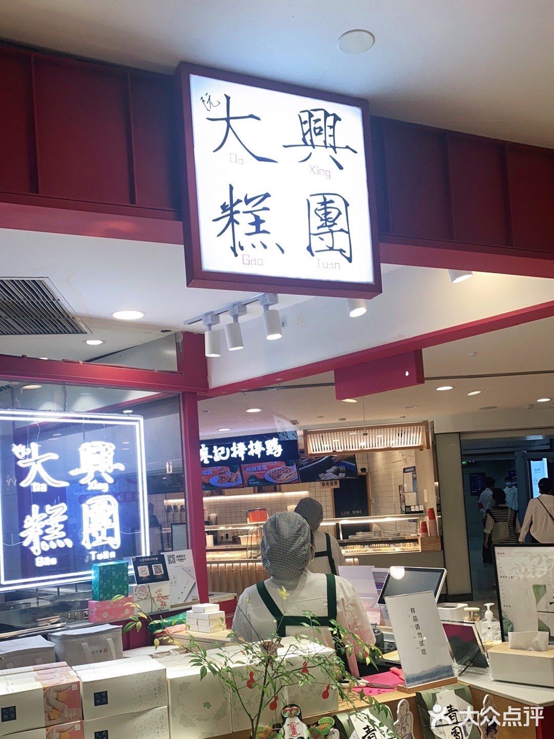 大兴糕点清明团