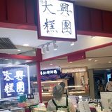 大兴糕点清明团