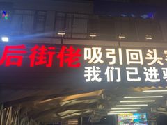 -后街佬·炭火鲜鱼杂(南城店)