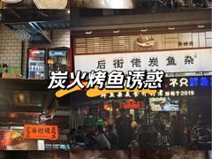 -后街佬·炭火鲜鱼杂(南城店)