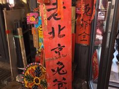 -老北京兔儿爷(杨梅竹斜街店)