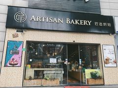 门面-匠造烘焙(联洋店)