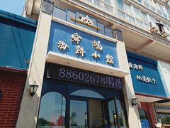 门面-老济南·地道济南菜(大明湖店)