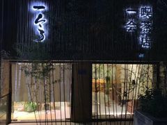 门面-柴务处·柴犬主题狗咖