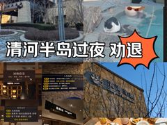 -清河半岛温泉度假酒店