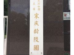 -宋庆龄陵园