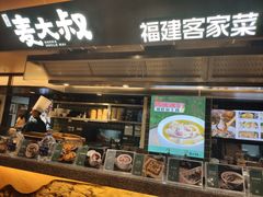 -麦大叔·福建客家菜(东百中心MINI店)