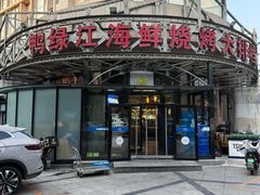 -鸭绿江海鲜烧烤大排档(杏林街店)