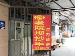 门面-37号老院坝抄手(马王庙37号院店)