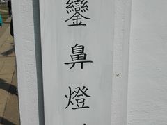 -鹅銮鼻灯塔