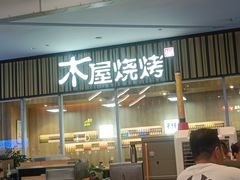 -木屋烧烤(观澜湖新城MH店)