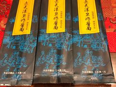 -老天津卫炸酱面(河北路店)