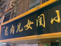 -小闺女儿肉龙(西湖道店)