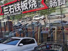 -三石铁板烧(紫竹桥店)