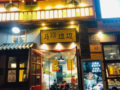 门面-马路边边 传媒大学店