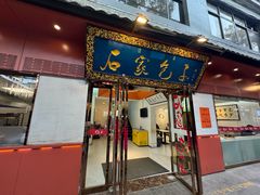 -石家包子(大学习巷店)