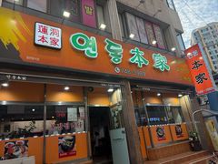 -莲洞本家