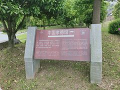 -中华孝德园