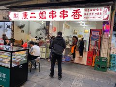 门面-康二姐串串(中道街店)