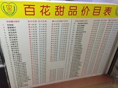 菜单-百花传统甜品店(原址店)