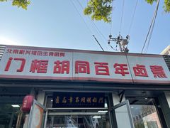 -门框胡同百年卤煮(新街口店)