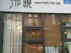 -拂晓山房·私房川菜(西门店)