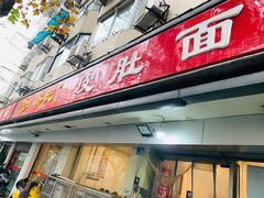 门面-易记皮肚面(明瓦廊店)