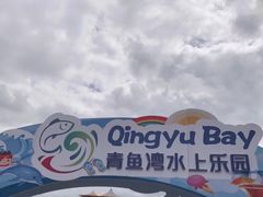 -青鱼湾水上乐园