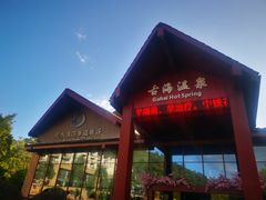 -中铁花水湾四季温泉谷