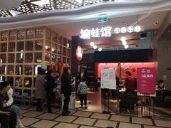 -渝蛙馆(新百店)