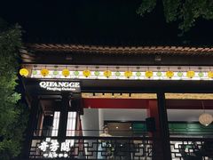 -奇芳阁·百年清真南京菜(夫子庙店)