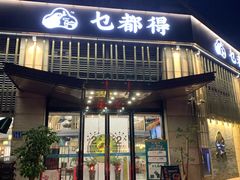 门面-乜都得港式茶楼(天贵路店)