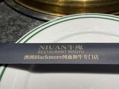 -NIUAN牛庵·日式和牛烧肉(恒隆店)