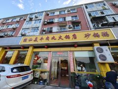 -潮汕美牛肉丸火锅店(天宁寺店)