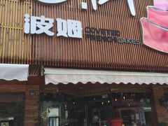 -B.O.M波姆烘焙(凤凰街店)