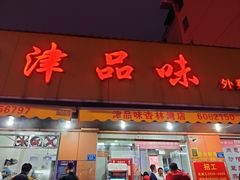 门面-津品味小吃(大学湾店)