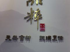 -品粹徽园·家常安徽菜