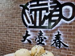 -大壶春生煎(四川中路店)