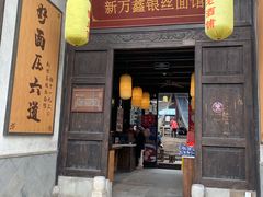 门面-新万鑫银丝面·非遗无锡味(惠山古镇店)