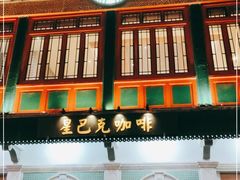 门面-星巴克臻选(北京前门大街店)