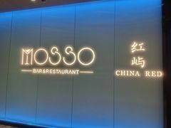 -MOSSO音乐酒吧·live house(南京旗舰店)