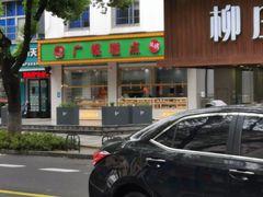 -广根糕点(中山西路店)