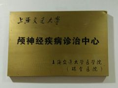 -上海交通大学医学院附属瑞金医院(总院)